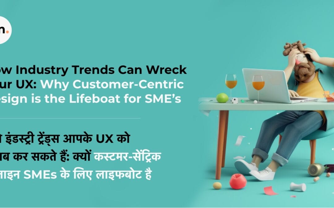 How Industry Trends Can Wreck Your UX: Why Customer-Centric Design is the Lifeboat for SMEs (कैसे इंडस्ट्री ट्रेंड्स आपके UX को खराब कर सकते हैं: क्यों कस्टमर-सेंट्रिक डिज़ाइन SMEs के लिए लाइफबोट है )