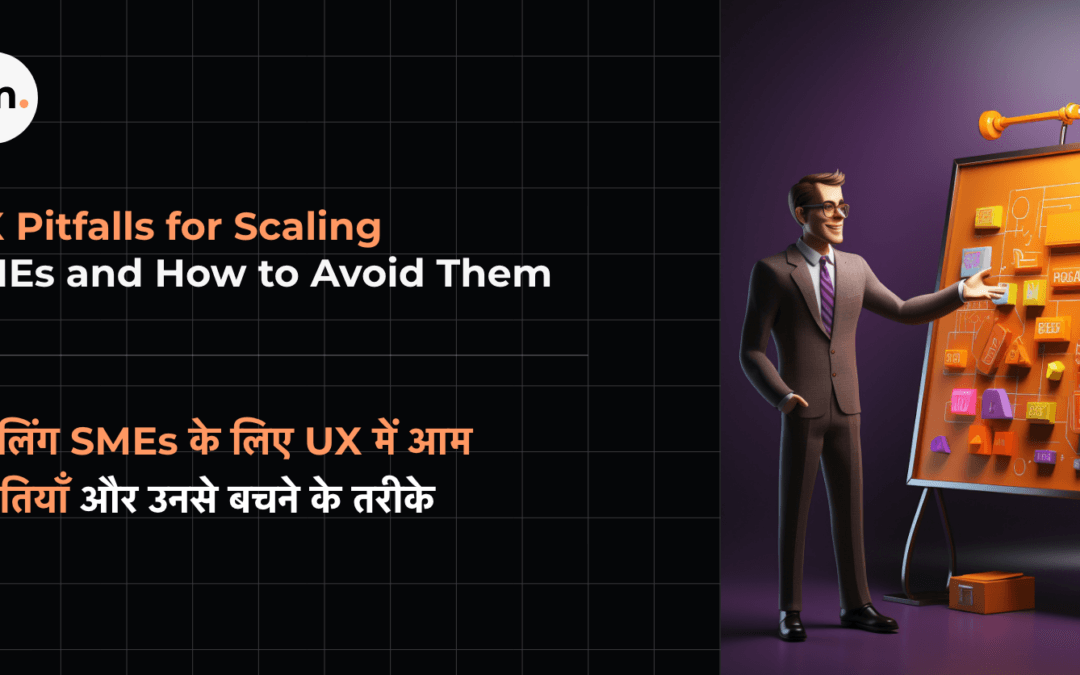 UX Pitfalls for Scaling SMEs and How to Avoid Them. (स्केलिंग SMEs के लिए UX में आम गलतियाँ और उनसे बचने के तरीके)